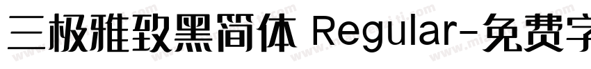三极雅致黑简体 Regular字体转换